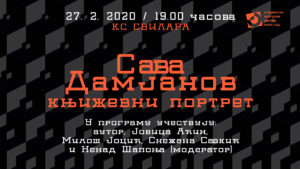 Read more about the article Razgovor o delima Save Damjanova